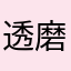 透磨