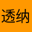 透纳吗