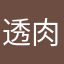 透肉嘟嘟嘟的