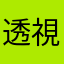 透視家