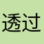 透过指尖看阳光