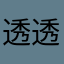 透透、小P重度依賴ö