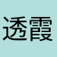 透霞