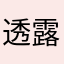 透露咯啦啦啦啦啦啦