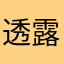 透露图贴途胜t