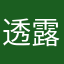 透露她是