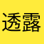 透露最快纪录