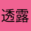 透露谋利酷我
