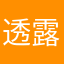 透露醒