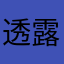 透露，lloolo