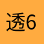 透63302415