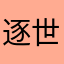 逐世遗