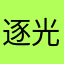 逐光向阳