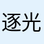 逐光而行123