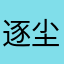 逐尘客