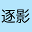 逐影少年