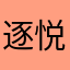 逐悦阳光