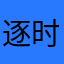 逐时客