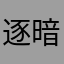 逐暗1989