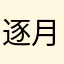 逐月照君