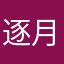 逐月1997