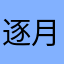 逐月lq
