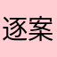 逐案不也