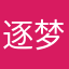 逐梦一战