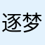 逐梦中的轻松熊