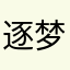 逐梦餐厅