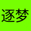 逐梦2026