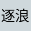 逐浪坑爹