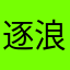 逐浪_