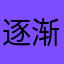 逐渐不好玩