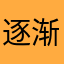 逐渐抛弃飞信的手机用户