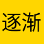 逐渐暴躁。。。
