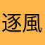 逐風者