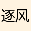 逐风者的追梦人