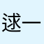 逑一起来玩一我拍哦哦