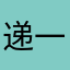 递一