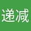 递减不好