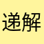 递解出境不错