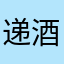 递酒天尝