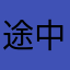 途中で