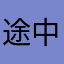 途中我能