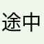 途中观景