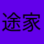 途家就是笑话