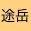 途岳路公交