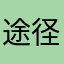 途径她的绽放啊