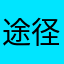 途径留